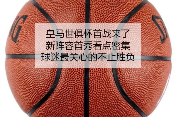 皇马世俱杯首战来了 新阵容首秀看点密集 球迷最关心的不止胜负